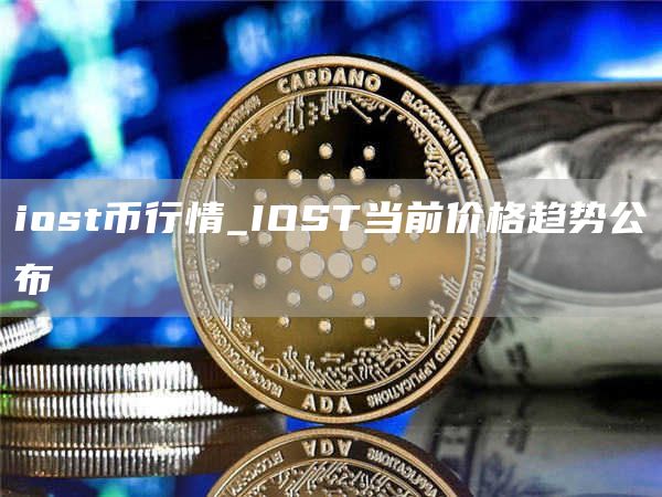 iost币行情_IOST当前价格趋势公布